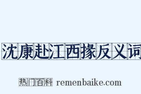 沈康赴江西掾反义词是什么意思的图片